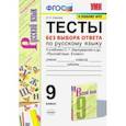 russische bücher: Скрипка Елена Николаевна - УМК Русский язык. 9 класс. Тесты без выбора ответа к учебнику С.Г. Бархударова и др. ФГОС