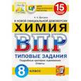russische bücher: Дроздов Андрей Анатольевич - ВПР ЦПМ Химия. 8 класс. Типовые задания. 15 вариантов