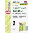 russische bücher: Никулина Марина Юрьевна - УМК Русский язык. 9 класс. Зачетные работы у учебнику С.Г. Бархударова и др. ФГОС (ФПУ)