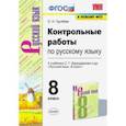 russische bücher: Груздева Евгения Николаевна - УМК Русский язык. 8 класс. Контрольные работы к учебнику С.Г. Бархударова и др. ФГОС (ФПУ)