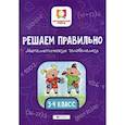 russische bücher: Буряк Мария Викторовна - Решаем правильно. Математические головоломки: 3-4 класс