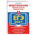 russische bücher: О. В. Кишенкова - ЕГЭ-2021. Обществознание. Задания, ответы, комментарии
