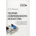 russische bücher: Марков Александр Викторович - Теории современного искусства