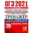 russische bücher: Калачева Екатерина Николаевна - ОГЭ 2021 Обществознание. Экзаменационный тренажер. 20 вариантов