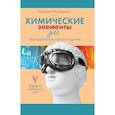 russische bücher: Курамшин А.И. - Химические элементы для безнадежных гуманитариев