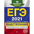 russische bücher: Е. Л. Рутковская, Е. С. Королькова, Г. Э. Королева - ЕГЭ-2021. Обществознание. Тренировочные варианты. 10 вариантов