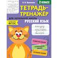 russische bücher: О. В. Пряникова - Русский язык. 2-й класс