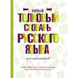 russische bücher: Алабугина Ю.В. - Новый толковый словарь русского языка для школьников