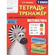 russische bücher: В. А. Сазонова - Математика. 1-й класс