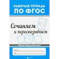 russische bücher: Белых В. А. - Сочиняем и пересказываем