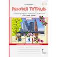 russische bücher: Мелихова Галина Ивановна - Русский язык. 4 класс. Рабочая тетрадь к учебнику Л.В. Кибиревой и др. В 2-х частях. Часть 1. ФГОС