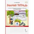 russische bücher: Мелихова Галина Ивановна - Русский язык. 4 класс. Рабочая тетрадь к учебнику Л.В. Кибиревой и др. В 2-х частях. Часть 2. ФГОС