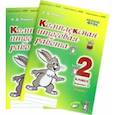 russische bücher: Перова Ольга Дмитриевна - Комплексная итоговая работа. 2 класс. Вариант 2. Тетради 1 и 2 (комплект). ФГОС
