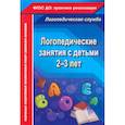russische bücher: Рыжова Наталья Владимировна - Логопедические занятия с детьми 2-3 лет
