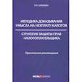 russische bücher: Шишкин Роман Николаевич - Методика доказывания умысла на неуплату налогов. Стратегия защиты прав налогоплательщика
