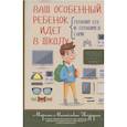 russische bücher: Безруких М. М. - Ваш особенный ребенок идет в школу. Готовим его и готовимся сами