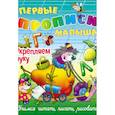 russische bücher: Кузьмин С. - Укрепляем руку. Учимся читать, писать, рисовать