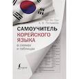 russische bücher: Чун Ин Сун, Погадаева А.В. - Самоучитель корейского языка в схемах и таблицах