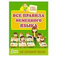 russische bücher: Матвеев С.А. - Все правила немецкого языка