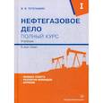 russische bücher: Тетельмин Владимир Владимирович - Нефтегазовое дело. Полный курс