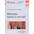 russische bücher: Разнатовский К.,Котрехова Л. - Микозы кожи и ногтей