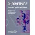 russische bücher: под ред.Дубровиной С.,Беженаря В. - Эндометриоз. Патогенез, диагностика, лечение