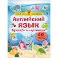 russische bücher:  - Английский язык. Букварь в картинках