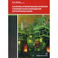 russische bücher: Зайцев Владимир Сергеевич - Алгоритмы проектирования параметров и режимов работы оборудования листопрокатных цехов