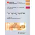 russische bücher: Мельникова И.,Новикова В.,Думова Н. - Запоры у детей