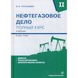 russische bücher: Тетельмин Владимир Владимирович - Нефтегазовое дело. Полный курс
