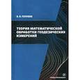 russische bücher: Голубев Владимир Викторович - Теория математической обработки геодезических измерений