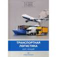 russische bücher: Костров Владимир Николаевич, Цверов Владимир Викторович, Никитин Анатолий Альбертович - Транспортная логистика: курс лекций