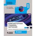 russische bücher:  - Компьютерная графика.Черчение 9 класс