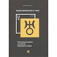 russische bücher: Черкасенко А. - Инвестирование в Уран:Становление урана в качестве биржевого товара