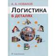 russische bücher: Новаков Алексей Андреевич - Логистика в деталях