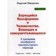 russische bücher: Палагин Сергей Викторович - Борющийся Ноосферянин и Человечество. Воюющее и самоуничтожающееся. К сценариям ноосферного транскультурного перехода
