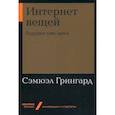 russische bücher: Сэмюэл Грингард - Интернет вещей: Будущее уже здесь
