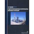 russische bücher: Власов Виктор Георгиевич - Гидрогенизационная переработка нефтяных фракций
