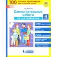russische bücher: Мишакина Татьяна Леонидовна - Математика. 4 класс. Самостоятельные работы. ФГОС