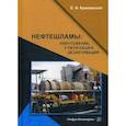 russische bücher: Крапивский Евгений Исаакович - Нефтешламы: уничтожение, утилизация, дезактивация