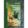 russische bücher: Визгин Владимир Павлович - От пирамид к сельве: западная мысль в поисках идентичности