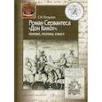 russische bücher: Пискунова Светлана Ильинична - Роман Сервантеса "Дон Кихот"