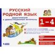 russische bücher:  - Русский родной язык. 1-4 классы. Дидактические и демонстративных материал