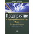 russische bücher: Кашшай Штефан - Предприятие и предпринимательство. В 5 томах. Том 4. Внутренние процессы