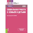 russische bücher: Басов Николай Федорович - Социальная работа с семьей и детьми. Учебное пособие