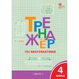 russische bücher:  - Тренажёр по математике 4 класс
