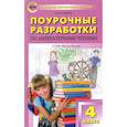 russische bücher: Кутявина Светлана Владимировна - Литературное чтение. 4 класс. Поурочные разработки к УМК Л.Ф. Климановой. Пособие для учителя. ФГОС