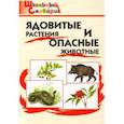 russische bücher:  - Ядовитые растения и опасные животные. ФГОС