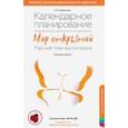 russische bücher: Бережнова Ольга Владимировна - Календарное планирование образовательной деятельности по программе "Мир открытий". Подготов. группа