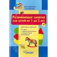 russische bücher: Неверова Юлия Владимировна - Развив. занятия для детей от 1 до 3л (+CD)